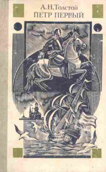 Книга Толстой А.Н. Пётр Первый, 11-9816, Баград.рф